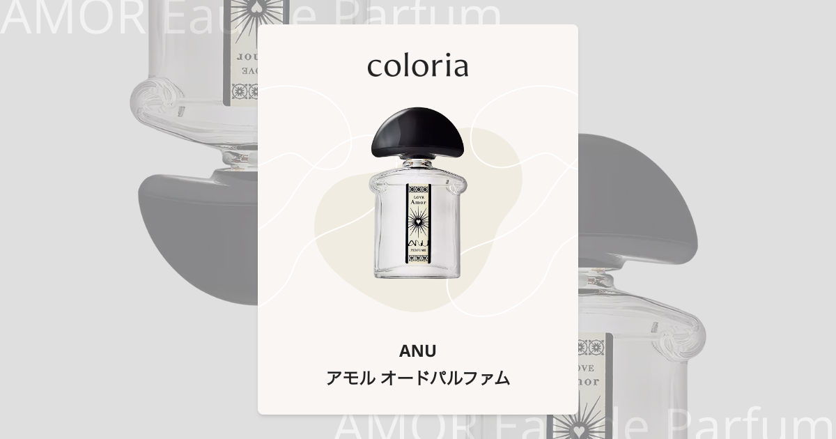 アモル オードパルファム 香水 | アヌ | お試しサイズ | カラリア