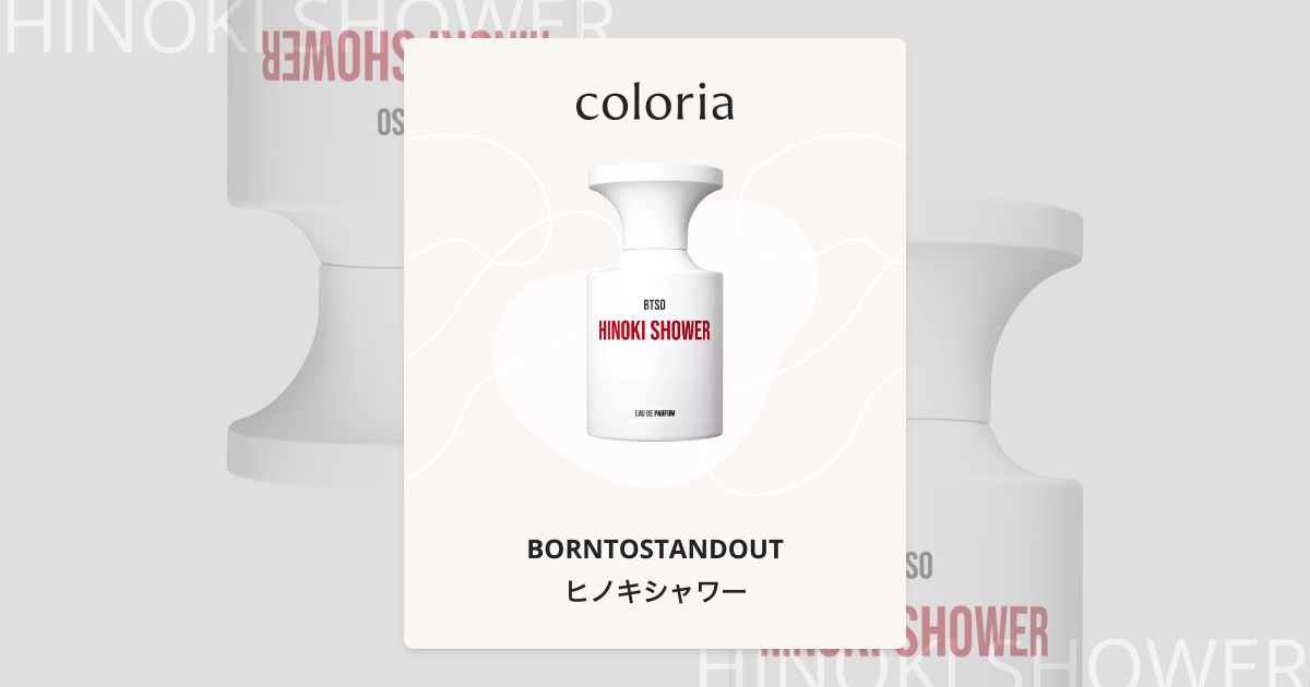 ヒノキシャワー 香水 | ボーン トゥ スタンド アウト | お試しサイズ