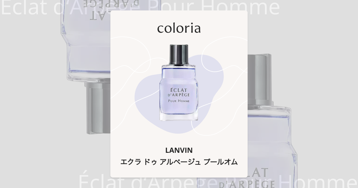 エクラ ドゥ アルページュ プールオム 香水 | ランバン | お試しサイズ