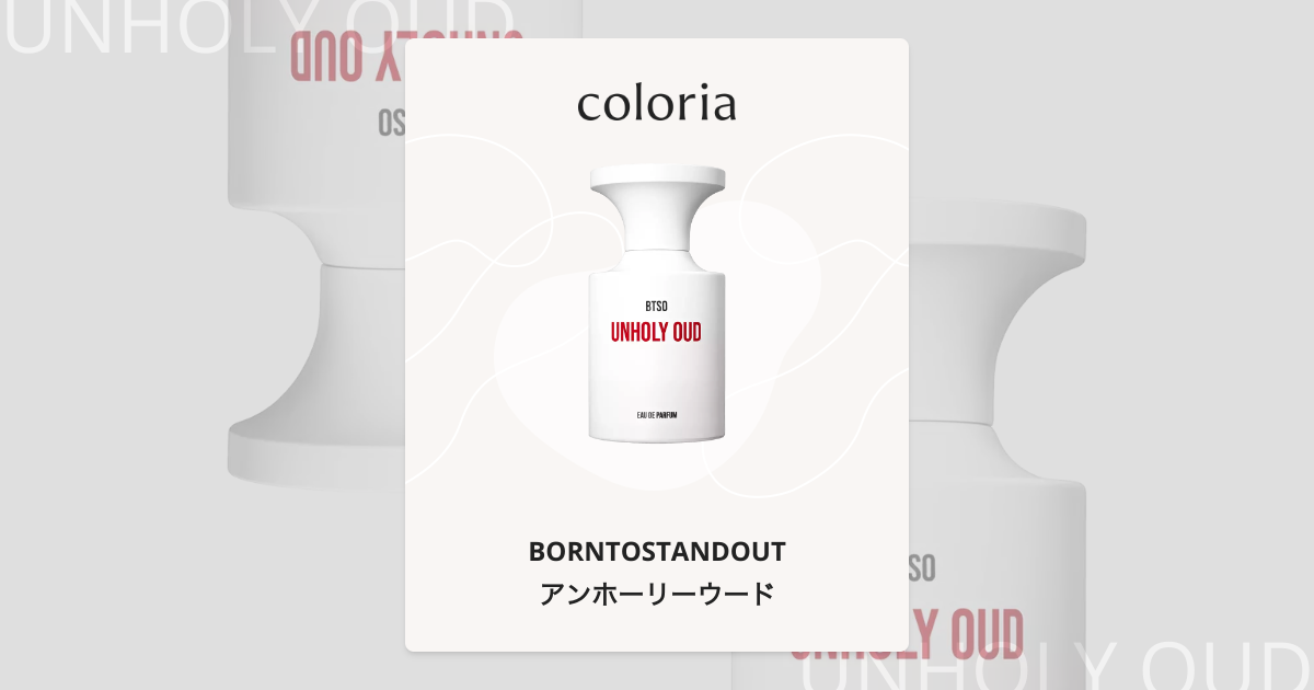 アンホーリーウード - ボーン トゥ スタンド アウト (BORNTOSTANDOUT