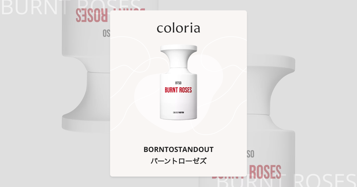 バーントローゼズ 香水 | ボーン トゥ スタンド アウト | お試しサイズ