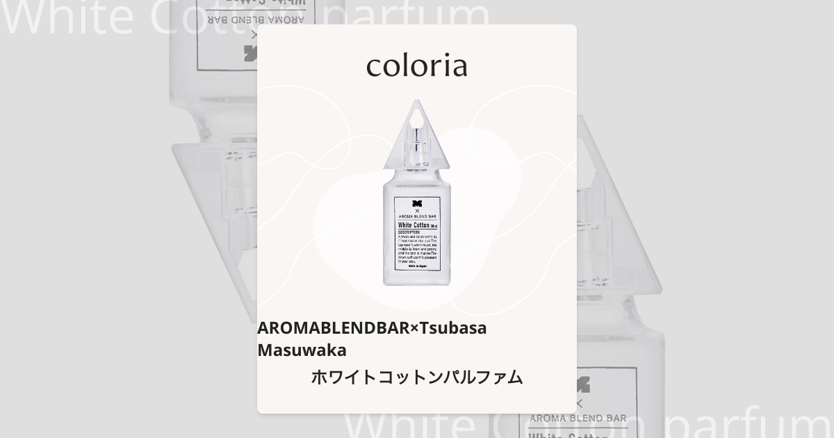 ホワイトコットンパルファム - アロマブレンドバー×ツバサマスワカ