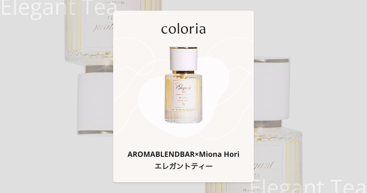 エレガントティー 香水 | アロマブレンドバー×ミオナホリ | お試し