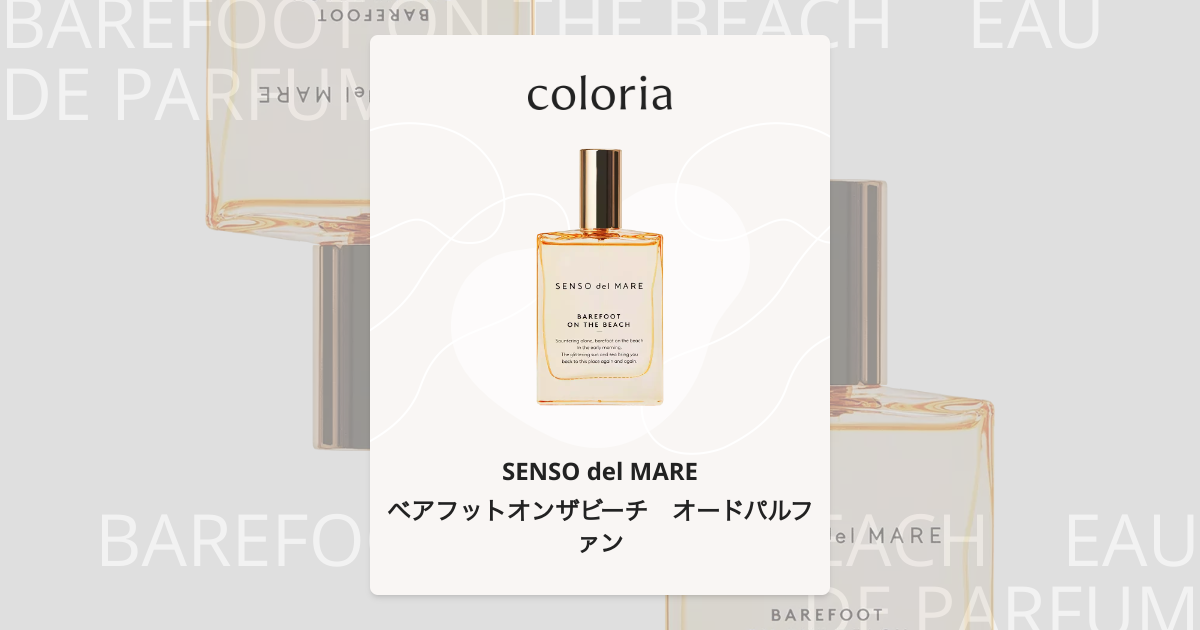 ベアフットオンザビーチ オードパルファン 香水 | センソデルマーレ
