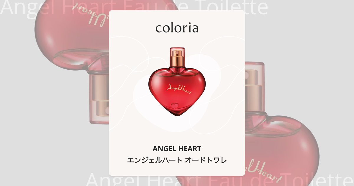 エンジェルハート オードトワレ 香水 | エンジェルハート | お試し