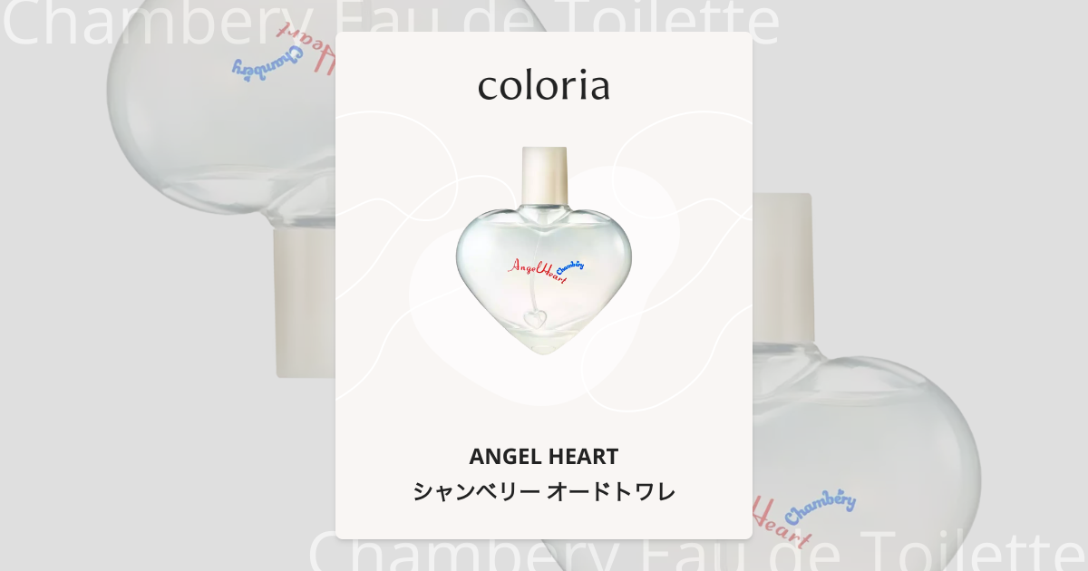 シャンベリー オードトワレ 香水 | エンジェルハート | お試しサイズ