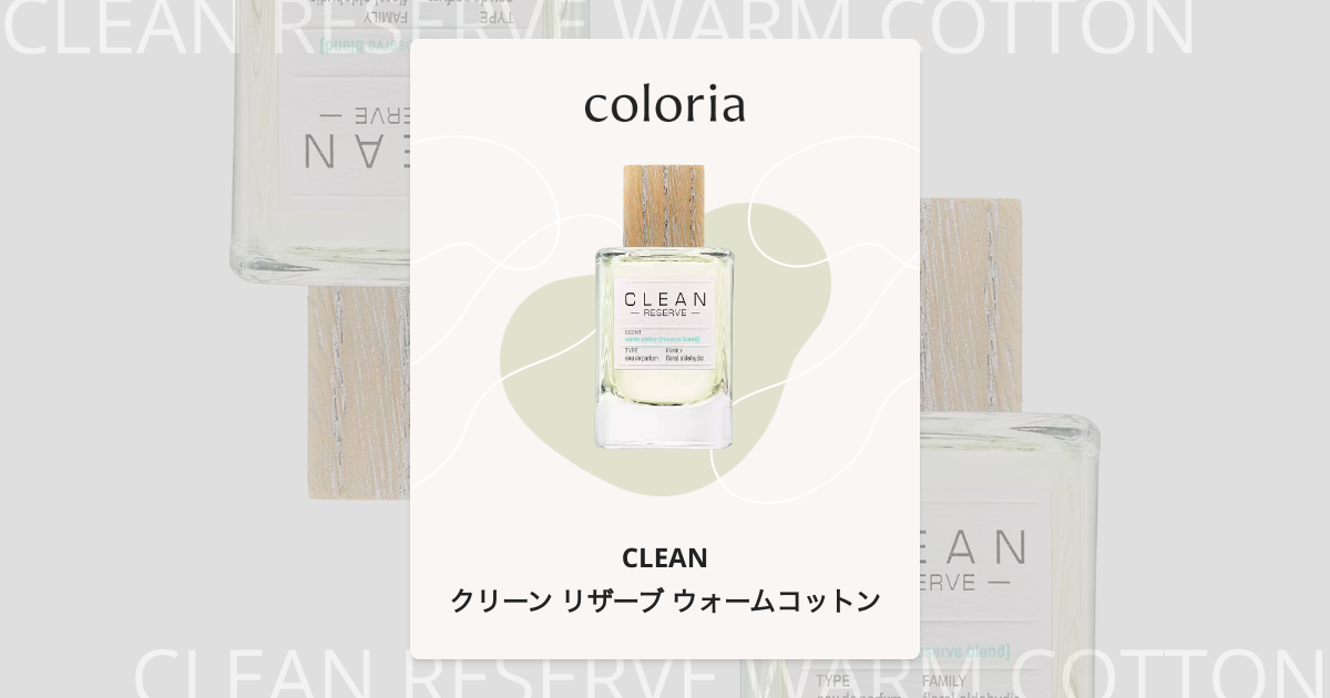 クリーン リザーブ ウォームコットン 香水 | クリーン | お試しサイズ