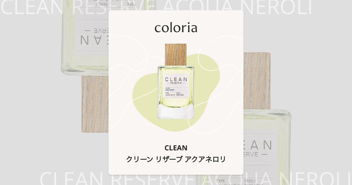 クリーン リザーブ アクアネロリ 香水 | クリーン | お試しサイズ