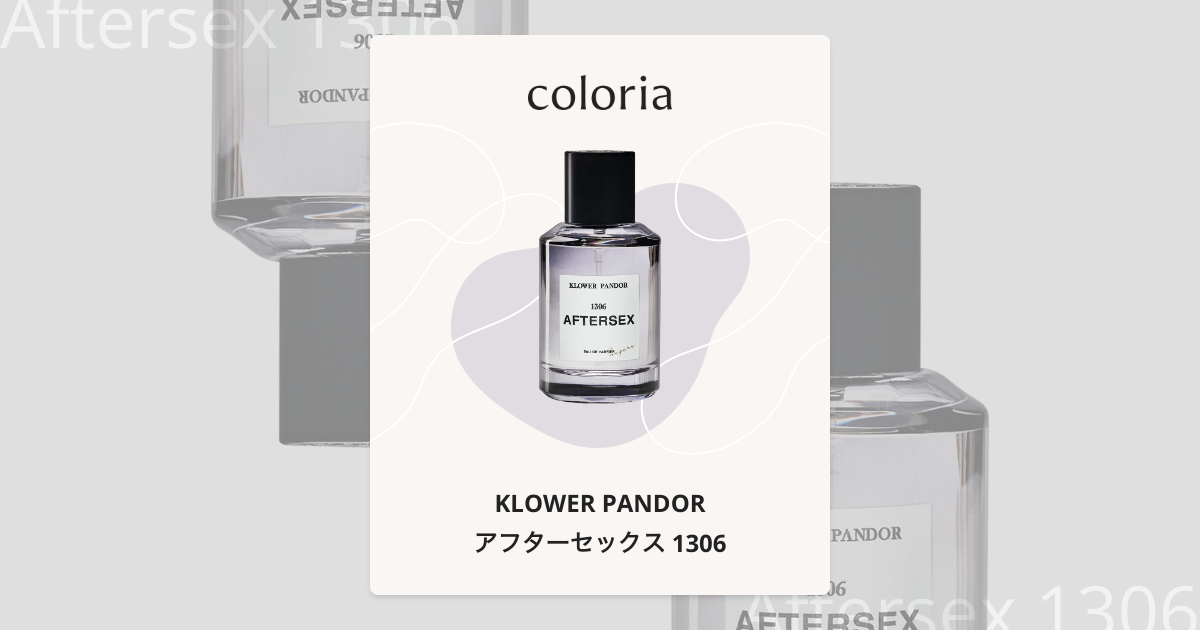 アフターセックス 1306 香水 | クロワーパンド | お試しサイズ | カラリア