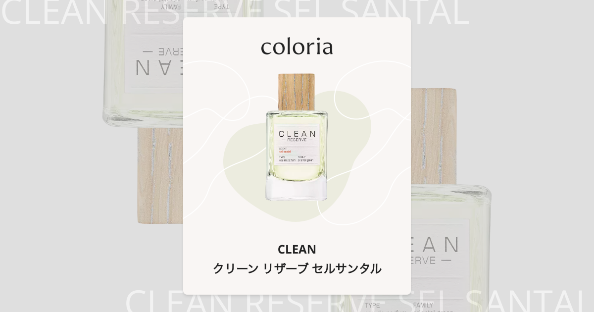 クリーンリザーブ　セルサンタル　Clean sel santal 100ml クリーン リザーブ セルサンタル オードパルファム｜香水