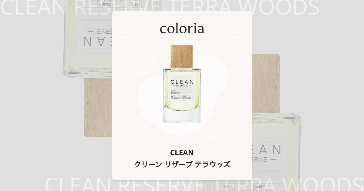 クリーン リザーブ テラウッズ 香水 | クリーン | お試しサイズ | カラリア