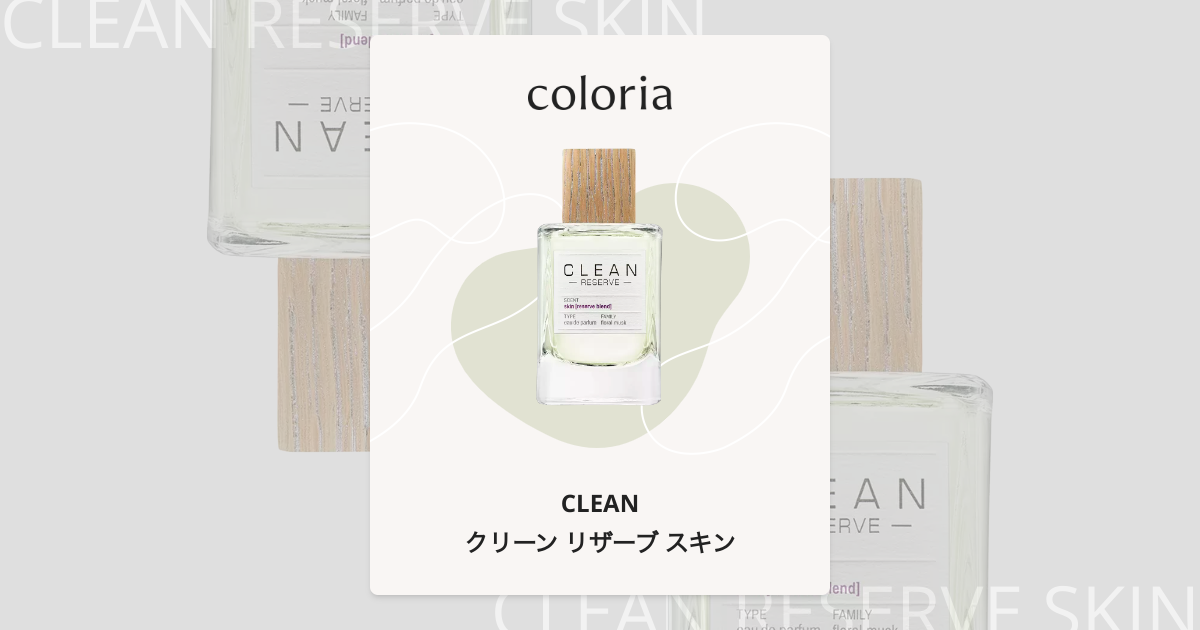 クリーン リザーブ スキン - クリーン (CLEAN) | カラリア