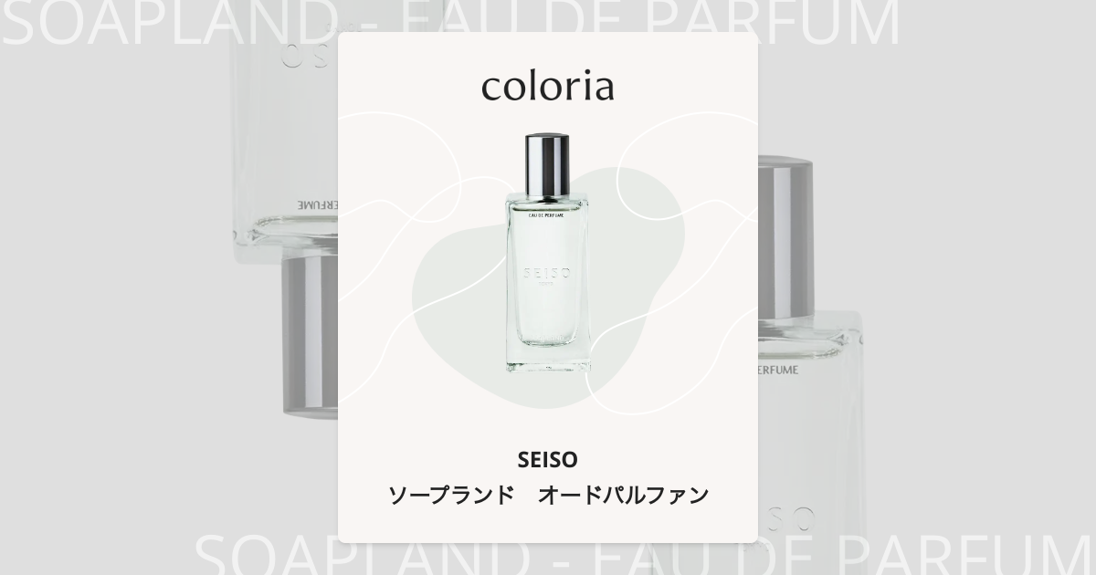 ソープランド オードパルファン 香水 | セイソ | お試しサイズ | カラリア