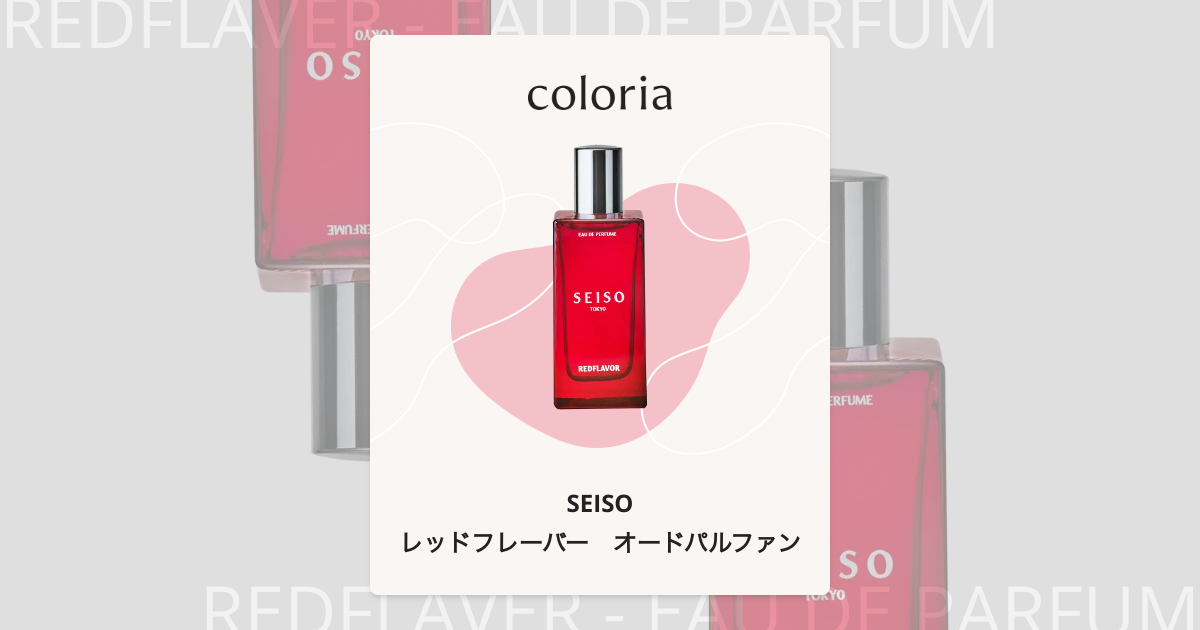 レッドフレーバー オードパルファン 香水 | セイソ | お試しサイズ
