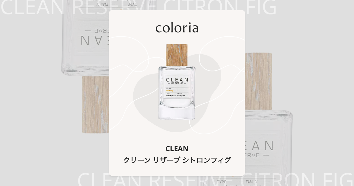 クリーン リザーブ シトロンフィグ 香水 | クリーン | お試しサイズ