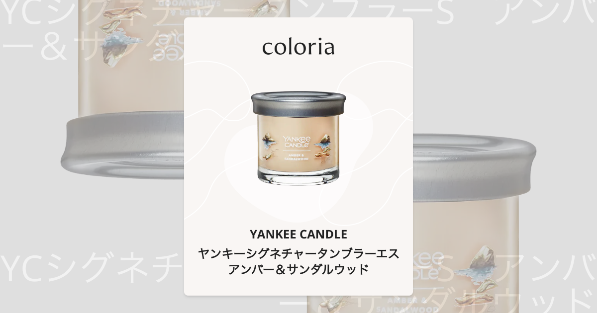 ヤンキーシグネチャータンブラーエス アンバー＆サンダルウッド