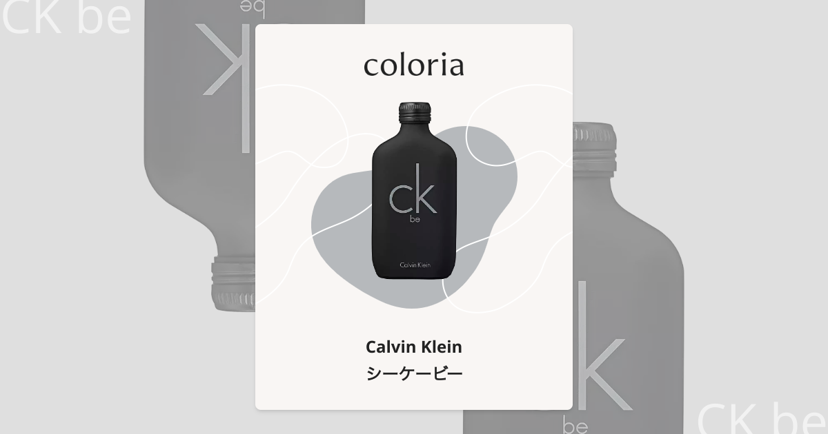 シーケービー - カルバン・クライン｜カラリア
