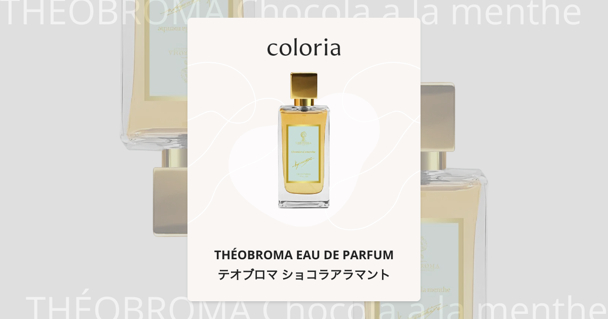 テオブロマ ショコラアラマント 香水 | テオブロマ オードパルファム