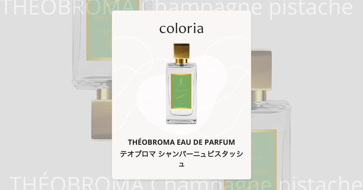 テオブロマ シャンパーニュピスタッシュ 香水 | テオブロマ