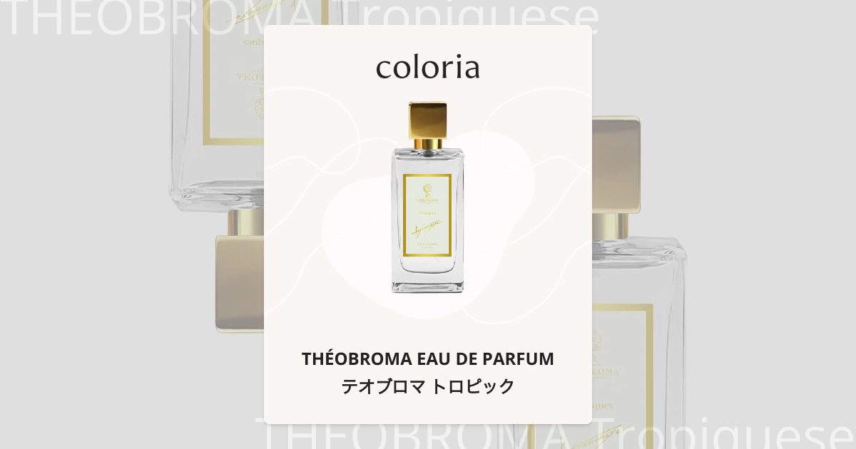 テオブロマ トロピック 50ml オードパルファン テオブロマ トロピック - テオブロマ オードパルファム (THÉOBROMA EAU