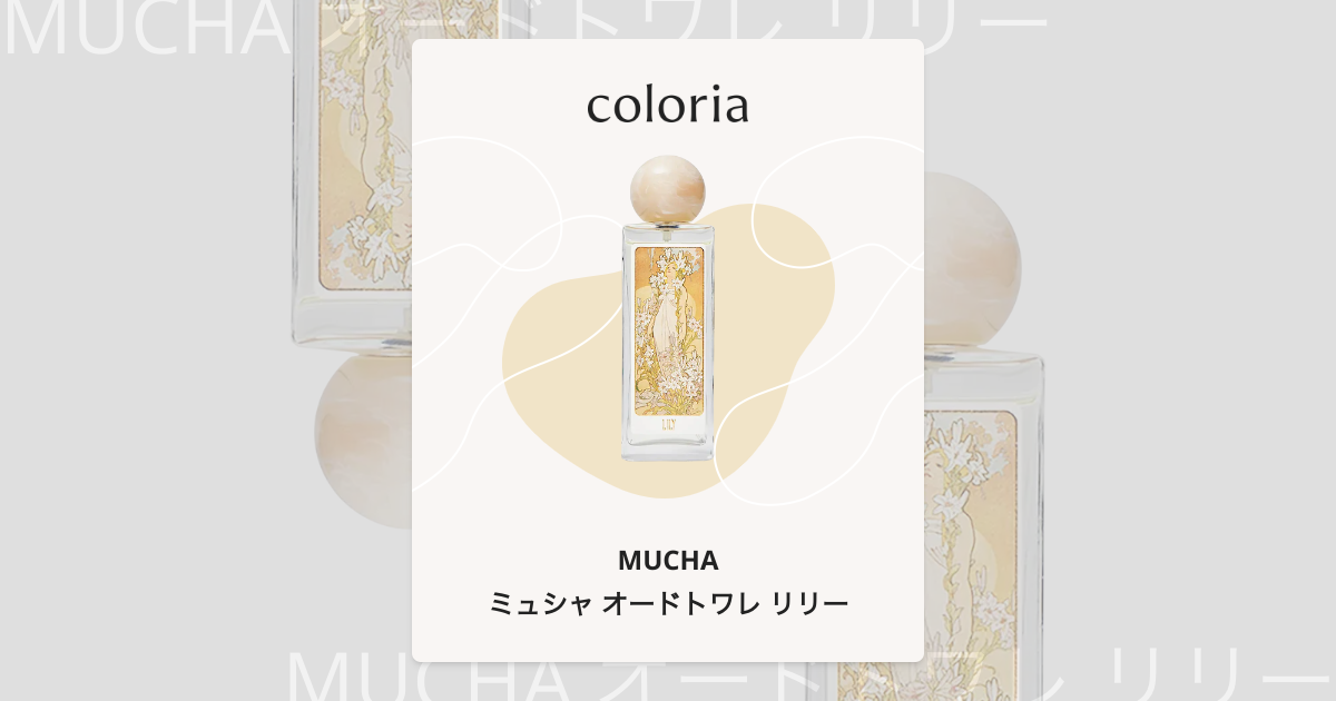 ミュシャ オードトワレ リリー 香水 | ミュシャ | お試しサイズ | カラリア