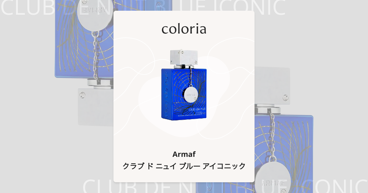 クラブ ド ニュイ ブルー アイコニック - アルマフ｜カラリア