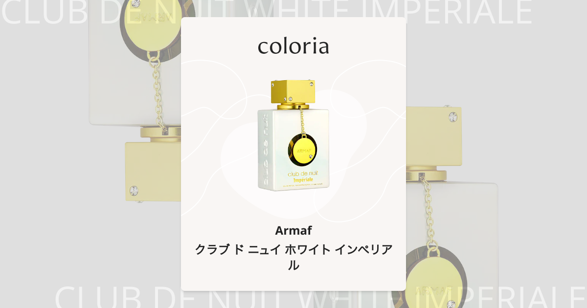 クラブ ド ニュイ ホワイト インペリアル 香水 | アルマフ | お試し