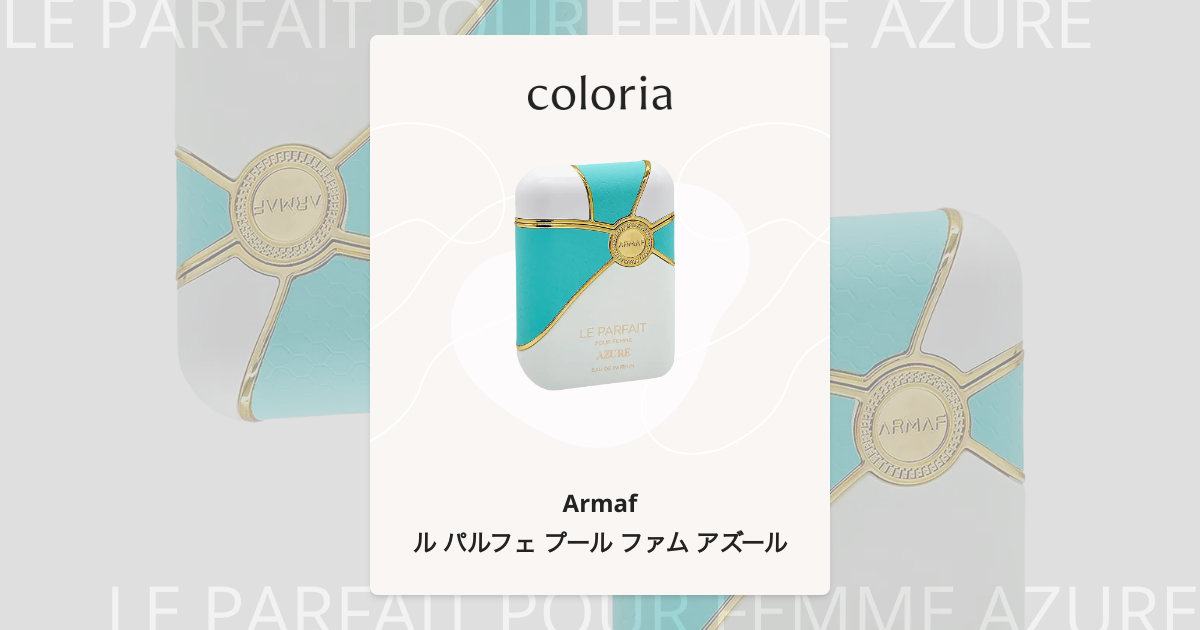 ル パルフェ プール ファム アズール - アルマフ｜カラリア
