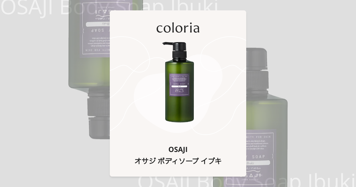 オサジ ボディソープ イブキ | オサジ | カラリア