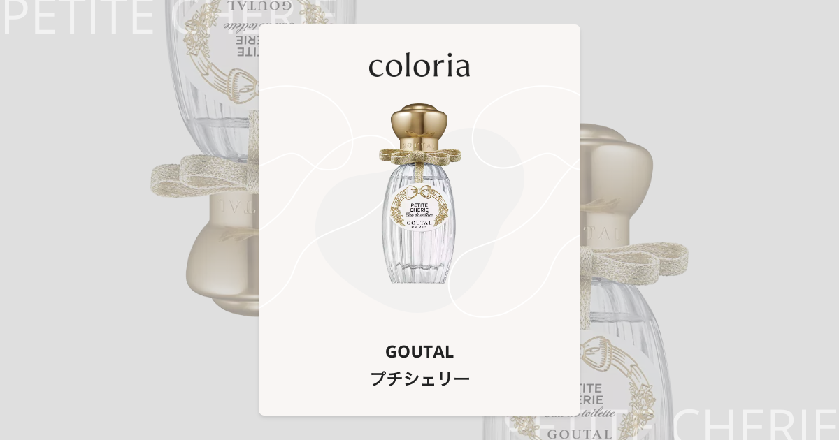プチシェリー - グタール (GOUTAL) | カラリア