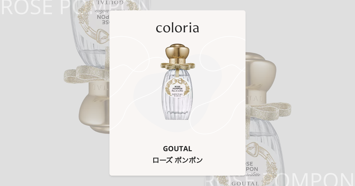 ローズ ポンポン 香水 | グタール | お試しサイズ | カラリア