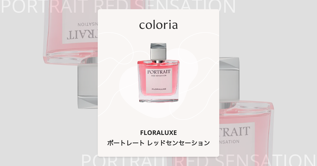 ポートレート レッドセンセーション 香水 | フローラリュクス | お試し