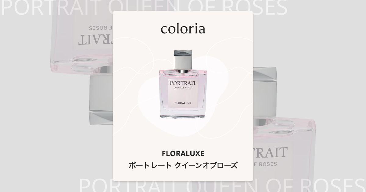 ポートレート クイーンオブローズ 香水 | フローラリュクス | お試し