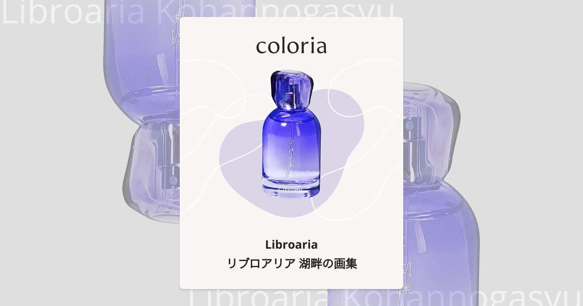 リブロアリア 湖畔の画集 - リブロアリア｜カラリア