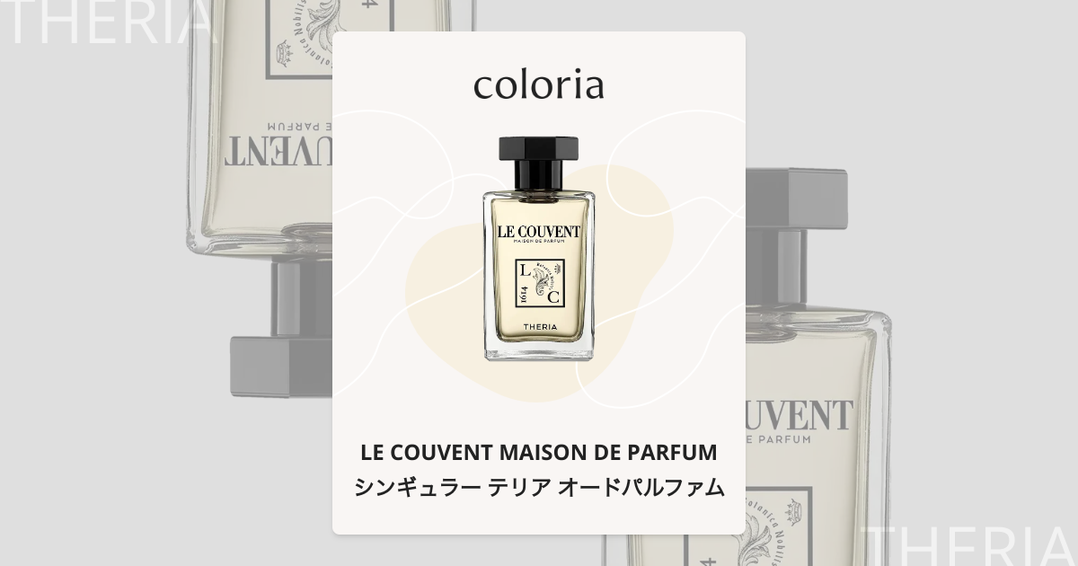 シンギュラー テリア オードパルファム 香水 | ル クヴォン メゾン ド