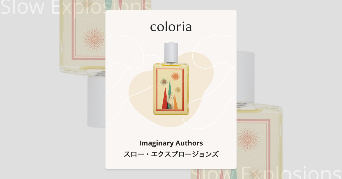 スロー・エクスプロージョンズ 香水 | イマジナリー・オーサーズ | お