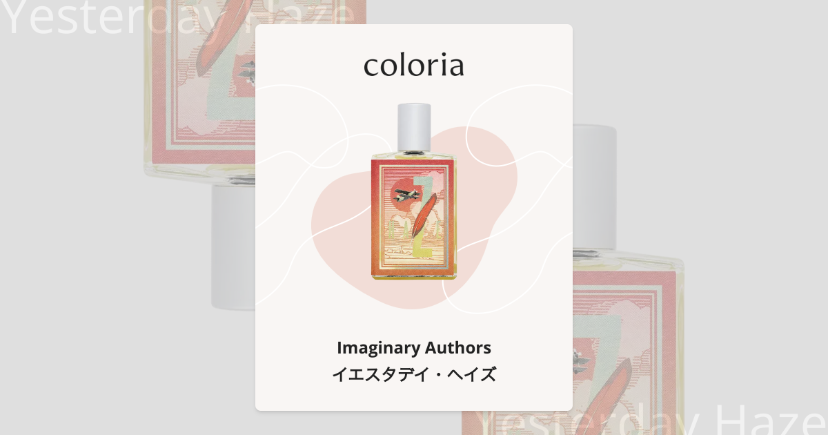 イエスタデイ・ヘイズ 香水 | イマジナリー・オーサーズ | お試し