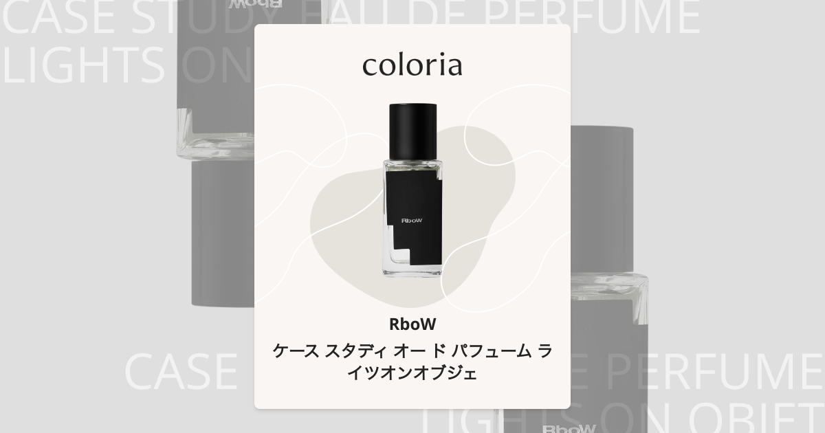 ケース スタディ オー ド パフューム ライツオンオブジェ 香水