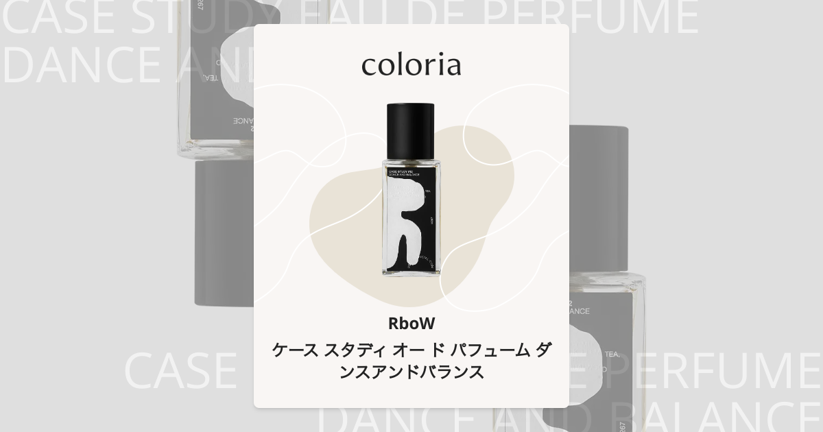 ケース スタディ オー ド パフューム ダンスアンドバランス 香水