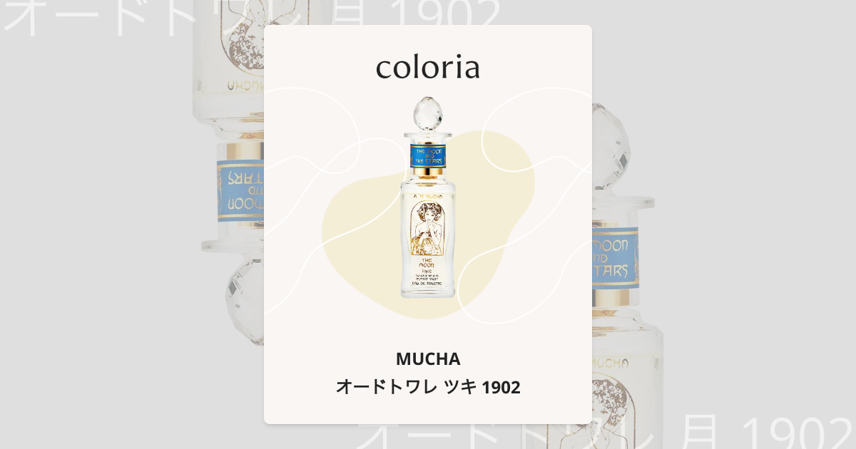オードトワレ ツキ 1902 - ミュシャ｜カラリア