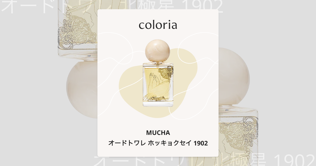 オードトワレ ホッキョクセイ 1902 - ミュシャ (MUCHA) | カラリア