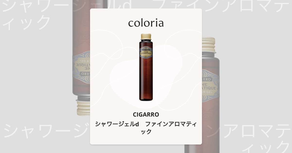 シャワージェルd ファインアロマティック | シガーロ | カラリア