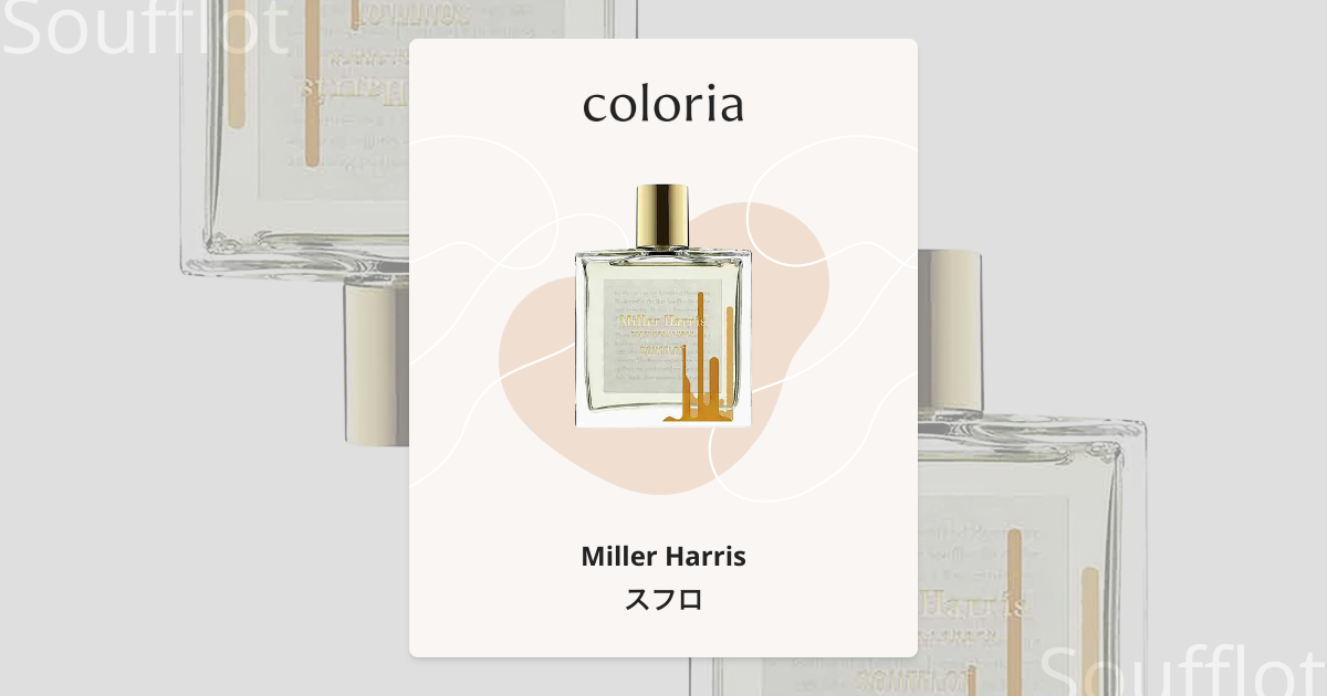 スフロ - ミラーハリス (Miller Harris) | カラリア