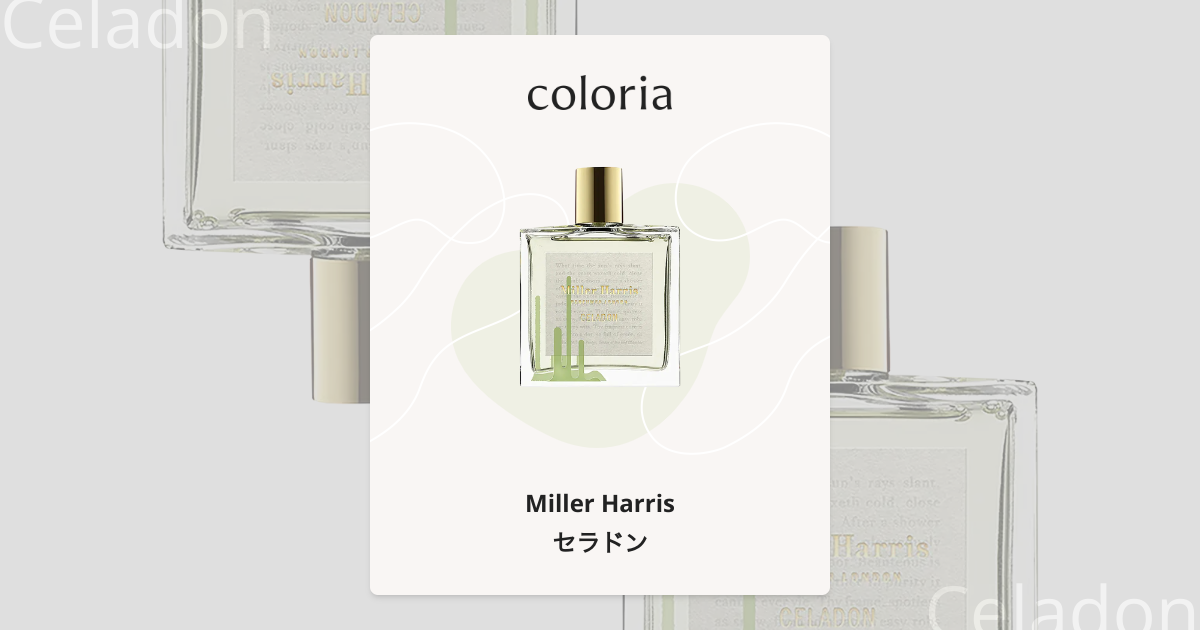 セラドン 香水 | ミラーハリス | お試しサイズ | カラリア