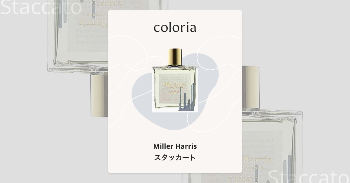 スタッカート 香水 | ミラーハリス | お試しサイズ | カラリア