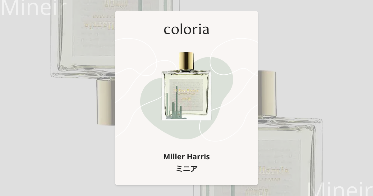 ミニア 香水 | ミラーハリス | お試しサイズ | カラリア