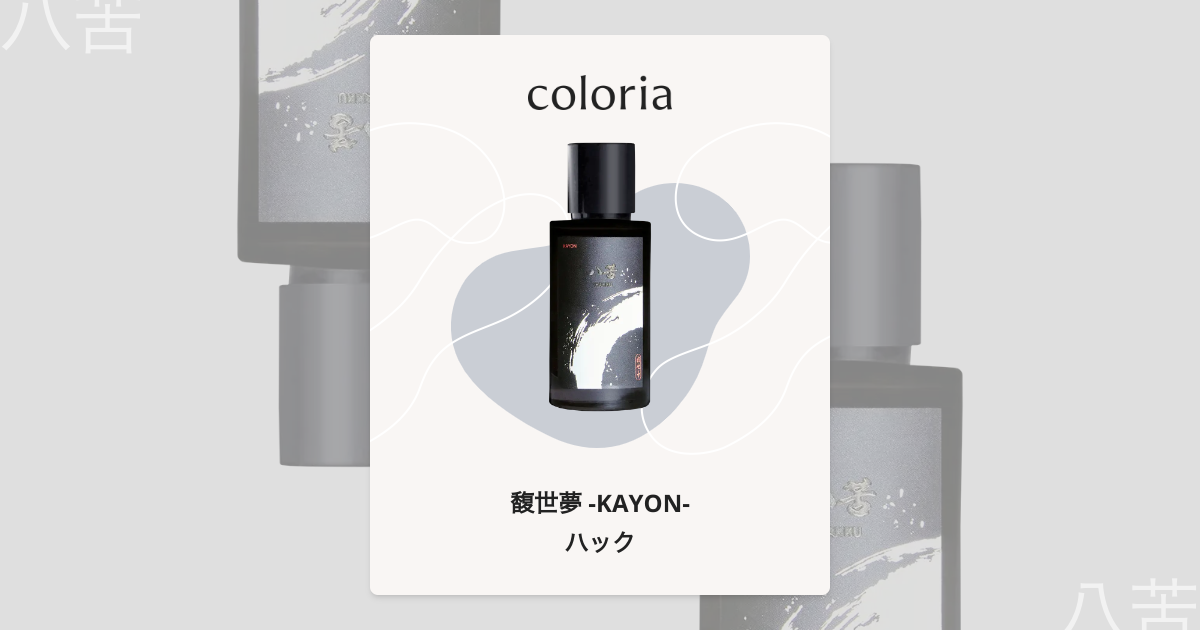 ハック 香水 | カヨン | お試しサイズ | カラリア