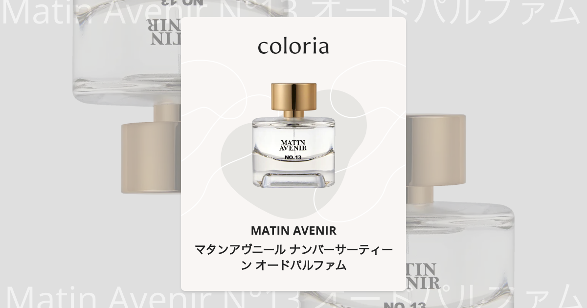 マタンアヴニール ナンバーサーティーン オードパルファム 香水