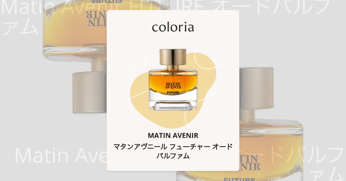 マタンアヴニール フューチャー オードパルファム 香水 | マタン