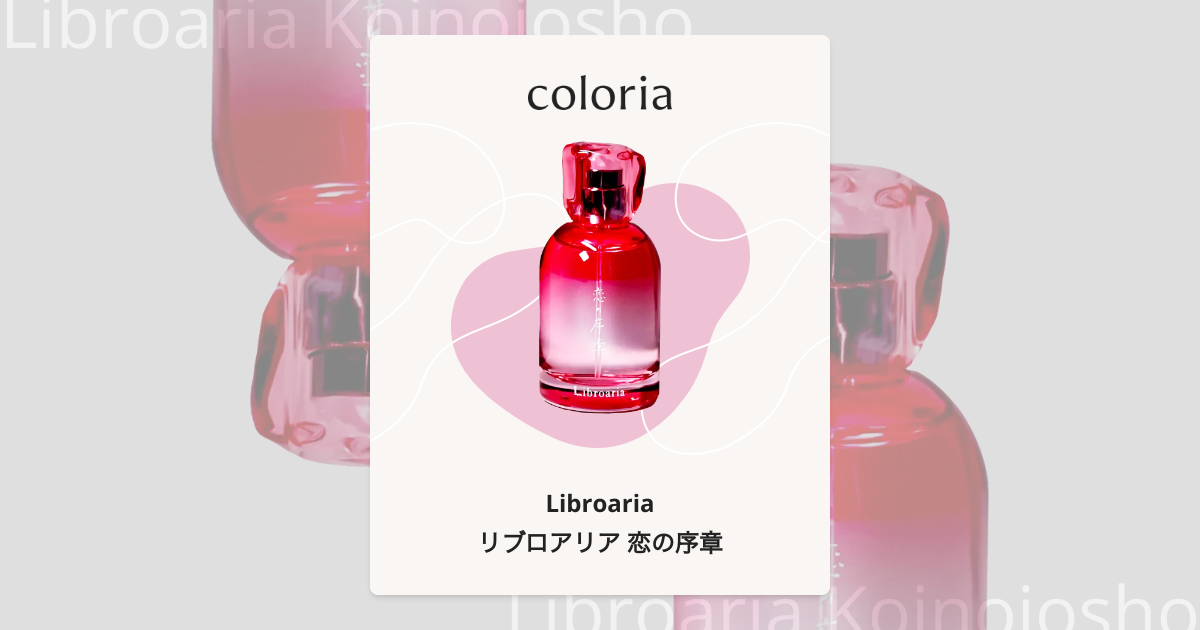 リブロアリア 恋の序章 香水 | リブロアリア | お試しサイズ | カラリア